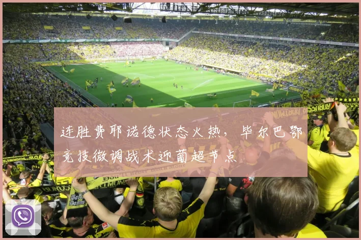 连胜费耶诺德状态火热,毕尔巴鄂竞技微调战术迎葡超节点
