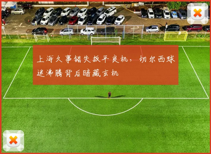 上海久事错失扳平良机,切尔西球迷沸腾背后暗藏玄机