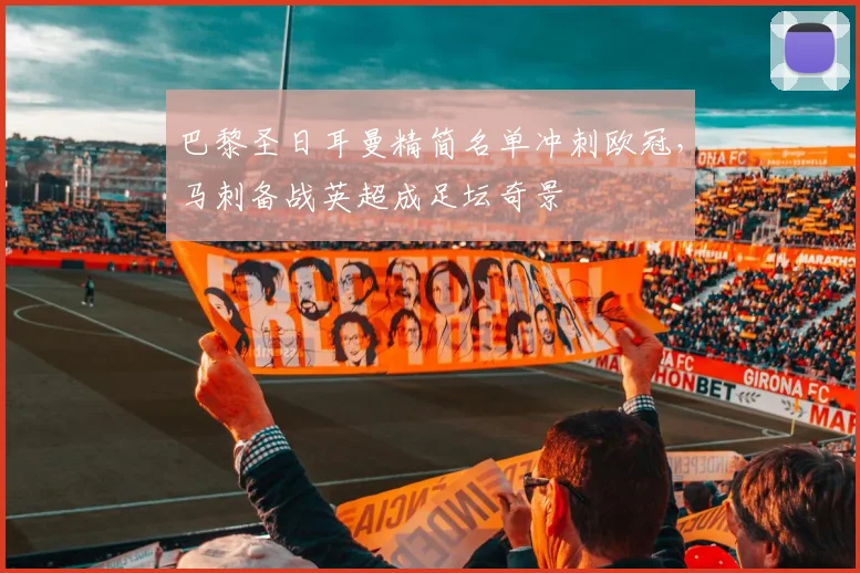巴黎圣日耳曼精简名单冲刺欧冠,马刺备战英超成足坛奇景