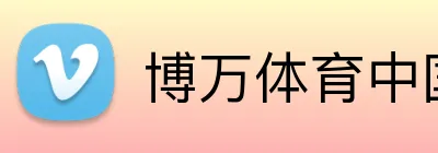 博万体育（中国）官方网站-BOWAN SPORTS